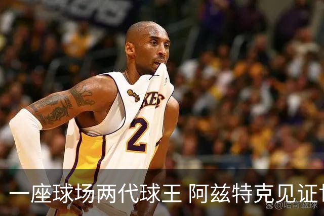 一座球场两代球王 阿兹特克见证世界杯“三重浪”