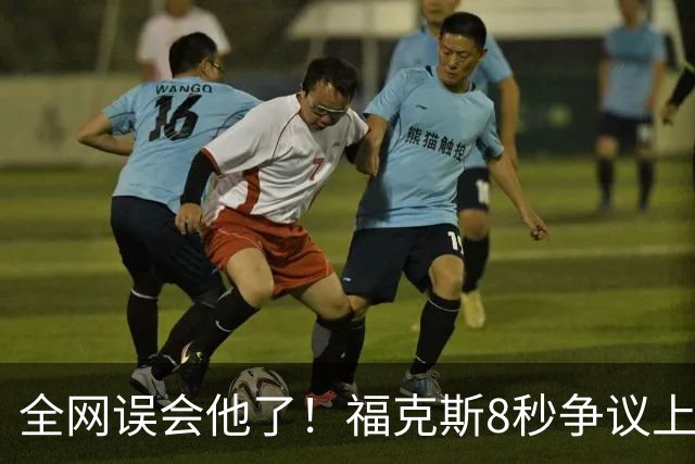 全网误会他了！福克斯8秒争议上篮并非上头，真实思路太清醒！