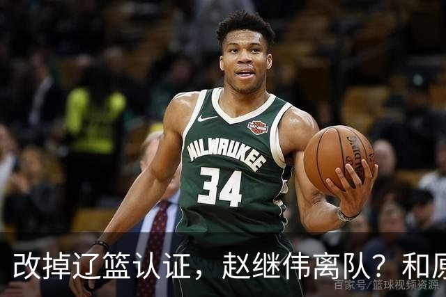 改掉辽篮认证，赵继伟离队？和原帅合练，下家3选1，上海成黑马