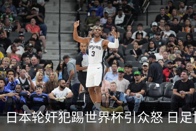 日本轮奸犯踢世界杯引众怒 日足协沉默+裁剪大合影