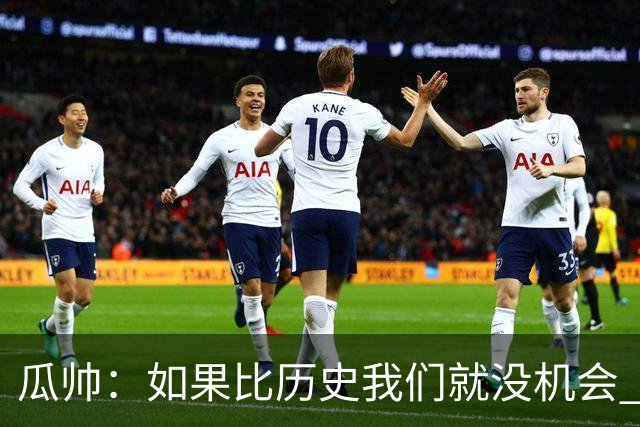 瓜帅：如果比历史我们就没机会 皇马晋级不靠运气