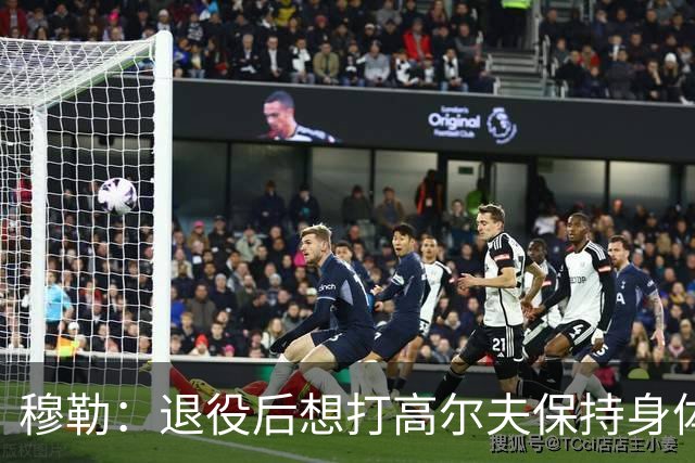 穆勒：退役后想打高尔夫保持身体状态 未来不会排除回归拜仁可能