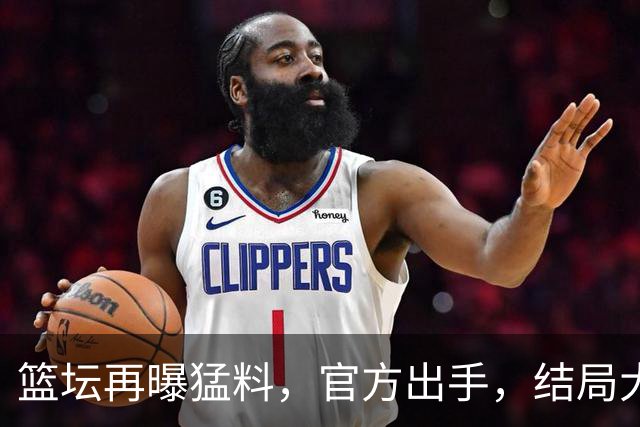 篮坛再曝猛料，官方出手，结局大快人心，姚明的话终于有人信了