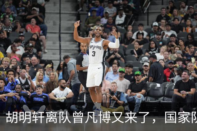胡明轩离队曾凡博又来了，国家队选人引争议，郭士强老毛病又犯了