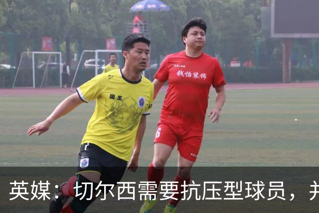 英媒：切尔西需要抗压型球员，并期待阿隆索复刻药厂时的成功操作