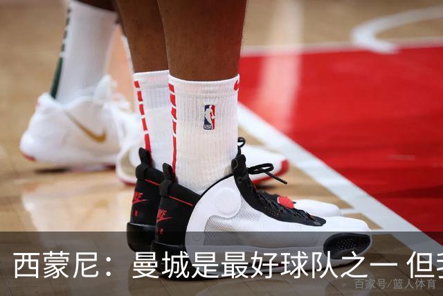 西蒙尼：曼城是最好球队之一 但我们能与他们比拼