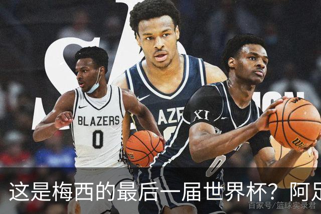 这是梅西的最后一届世界杯？阿足协主席：不知道，但我希望不是