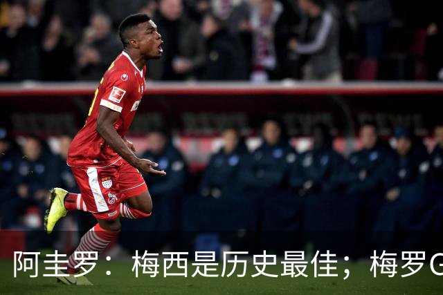 阿圭罗：梅西是历史最佳；梅罗GOAT之争的话题早已有定论
