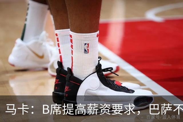 马卡：B席提高薪资要求，巴萨不愿为“大牌替补”支付巨星薪水