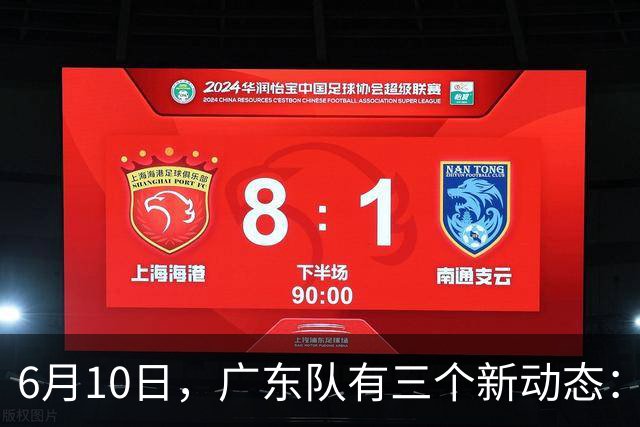 6月10日，广东队有三个新动态：黄明依的租借事宜确定，北控再次向徐杰提出邀请！