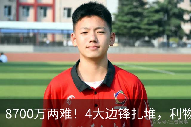8700万两难！4大边锋扎堆，利物浦这次豪赌谁能拯救边路？